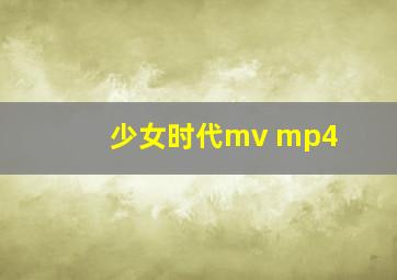 少女时代mv mp4